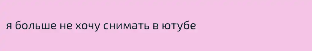 я больше не хочу снимать в ютубе